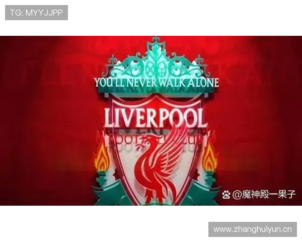 利物浦重建工作取得阶段性进展，对球队新赛季走势形成积极影响