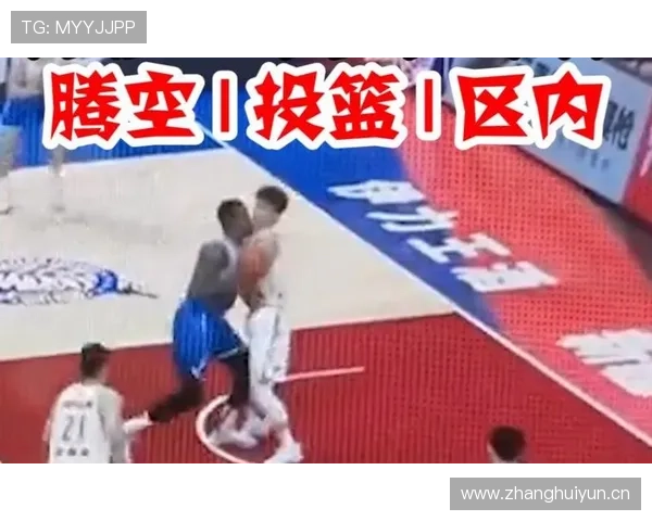 篮球合理冲撞区规则深度解析：定义、目的与判罚依据